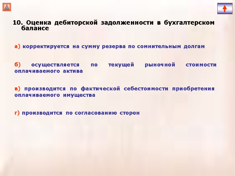 10. Оценка дебиторской задолженности в бухгалтерском балансе а) корректируется на сумму резерва по сомнительным